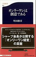 オンリーワンは創意である ＜文春新書＞