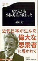 なにもかも小林秀雄に教わった ＜文春新書＞