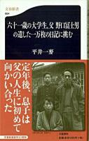 六十一歳の大学生、父野口冨士男の遺した一万枚の日記に挑む ＜文春新書＞