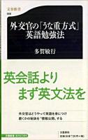 外交官の「うな重方式」英語勉強法 ＜文春新書＞