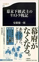 幕末下級武士のリストラ戦記 ＜文春新書 679＞