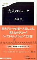 大人のジョーク ＜文春新書 696＞