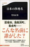 日本(にっぽん)の珍地名 ＜文春新書 697＞
