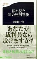 私(わたし)が見た21の死刑判決 ＜文春新書 706＞