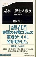 完本紳士と淑女 : 1980-2009 ＜文春新書 716＞