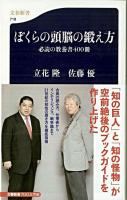 ぼくらの頭脳の鍛え方 : 必読の教養書400冊 ＜文春新書 719＞