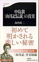 中島敦「山月記伝説」の真実 ＜文春新書  山月記 720＞