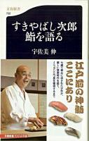 すきやばし次郎鮨を語る ＜文春新書 722＞