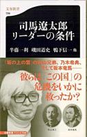 司馬遼太郎リーダーの条件 ＜文春新書 726＞