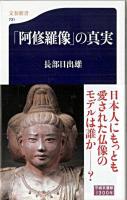 「阿修羅像」の真実 ＜文春新書 731＞
