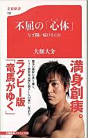 不屈の「心体」 : なぜ闘い続けるのか ＜文春新書 732＞