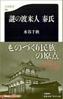 謎の渡来人秦氏 ＜文春新書 734＞