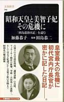 昭和天皇と美智子妃その危機に : 「田島道治日記」を読む ＜文春新書 744＞