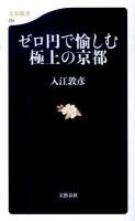 ゼロ円で愉しむ極上の京都 ＜文春新書 751＞