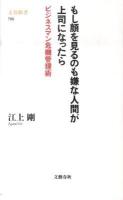 もし顔を見るのも嫌な人間が上司になったら : ビジネスマン危機管理術 ＜文春新書 760＞