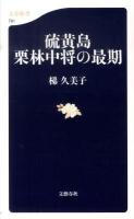 硫黄島(いおうとう)栗林中将の最期 ＜文春新書 761＞