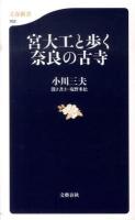 宮大工と歩く奈良の古寺 ＜文春新書 762＞