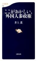 ここがおかしい、外国人参政権 ＜文春新書 766＞