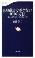 100歳までボケない101の方法 : 脳とこころのアンチエイジング ＜文春新書 769＞