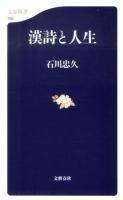 漢詩と人生 ＜文春新書 785＞