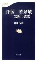 評伝若泉敬 : 愛国の密使 ＜文春新書 791＞