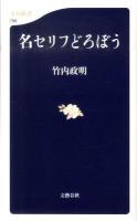 名セリフどろぼう ＜文春新書 796＞