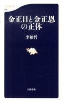 金正日(キムジョンイル)と金正恩(キムジョンウン)の正体 ＜文春新書 797＞