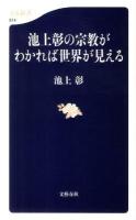 池上彰の宗教がわかれば世界が見える ＜文春新書 814＞