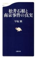 松井石根と南京事件の真実 ＜文春新書 817＞