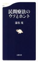民間療法のウソとホント ＜文春新書 822＞