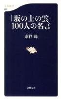 「坂の上の雲」100人の名言 ＜文春新書  坂の上の雲 823＞