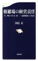 修羅場の経営責任 : 今、明かされる「山一・長銀破綻」の真実 ＜文春新書 825＞