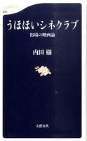 うほほいシネクラブ : 街場の映画論 ＜文春新書 826＞