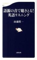 語源の音で聴きとる!英語リスニング ＜文春新書 837＞