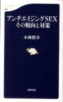 アンチエイジングSEXその傾向と対策 ＜文春新書 838＞