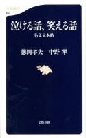 泣ける話、笑える話 : 名文見本帖 ＜文春新書 843＞