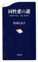 同性愛の謎 : なぜクラスに一人いるのか ＜文春新書 844＞