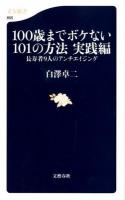 100歳までボケない101の方法 実践編 (長寿者9人のアンチエイジング) ＜文春新書 855＞