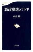 郵政崩壊とTPP ＜文春新書 856＞