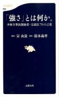 「強さ」とは何か。 : 少林寺拳法創始者・宗道臣70の言葉 ＜文春新書 860＞