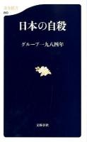 日本の自殺 ＜文春新書 863＞