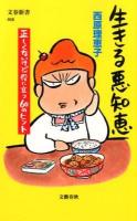 生きる悪知恵 : 正しくないけど役に立つ60のヒント ＜文春新書 868＞