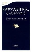 イタリア人と日本人、どっちがバカ? ＜文春新書 876＞