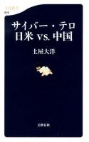 サイバー・テロ日米vs.中国 ＜文春新書 878＞
