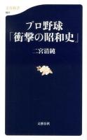 プロ野球「衝撃の昭和史」 ＜文春新書 881＞