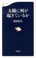 太陽に何が起きているか ＜文春新書 888＞