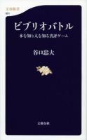 ビブリオバトル : 本を知り人を知る書評ゲーム ＜文春新書 901＞
