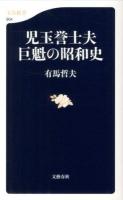 児玉誉士夫巨魁の昭和史 ＜文春新書 904＞