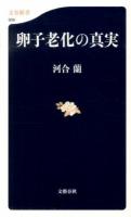 卵子老化の真実 ＜文春新書 906＞
