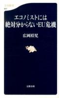エコノミストには絶対分からないEU危機 ＜文春新書 907＞
